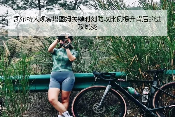 凯尔特人观察塔图姆关键时刻助攻比例提升背后的进攻蜕变