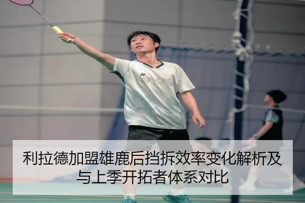 利拉德加盟雄鹿后挡拆效率变化解析及与上季开拓者体系对比