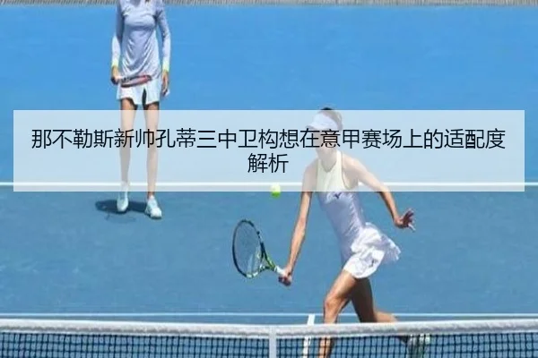 那不勒斯新帅孔蒂三中卫构想在意甲赛场上的适配度解析 | kaiyun