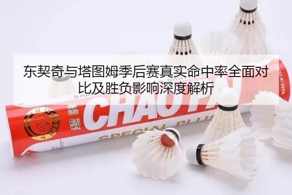 东契奇与塔图姆季后赛真实命中率全面对比及胜负影响深度解析（kaiyun）