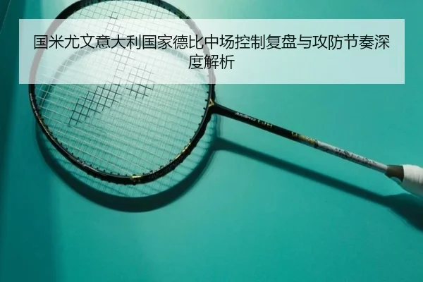 国米尤文意大利国家德比中场控制复盘与攻防节奏深度解析 - kaiyun