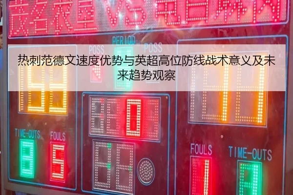 热刺范德文速度优势与英超高位防线战术意义及未来趋势观察 | kaiyun