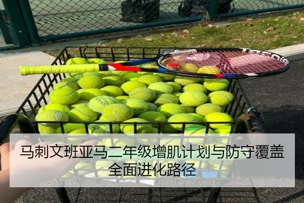 马刺文班亚马二年级增肌计划与防守覆盖全面进化路径 - kaiyun