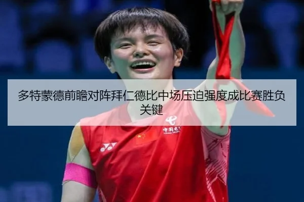 多特蒙德前瞻对阵拜仁德比中场压迫强度成比赛胜负关键 - kaiyun