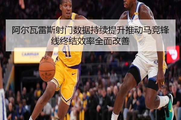 阿尔瓦雷斯射门数据持续提升推动马竞锋线终结效率全面改善 - kaiyun